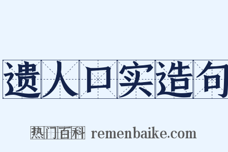 遗人口实造句是什么意思的图片